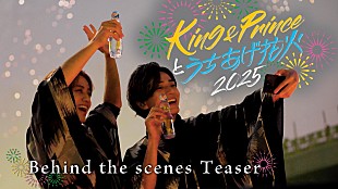 「【King &amp; Princeとうちあげ花火2025】ビハインド映像のティザー公開」