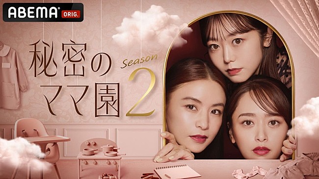「ABEMA『秘密のママ園2』」3枚目/3