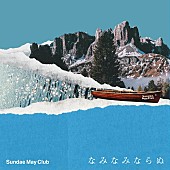 「アルバム『なみなみならぬ』＜初回限定盤＞

」2枚目/4