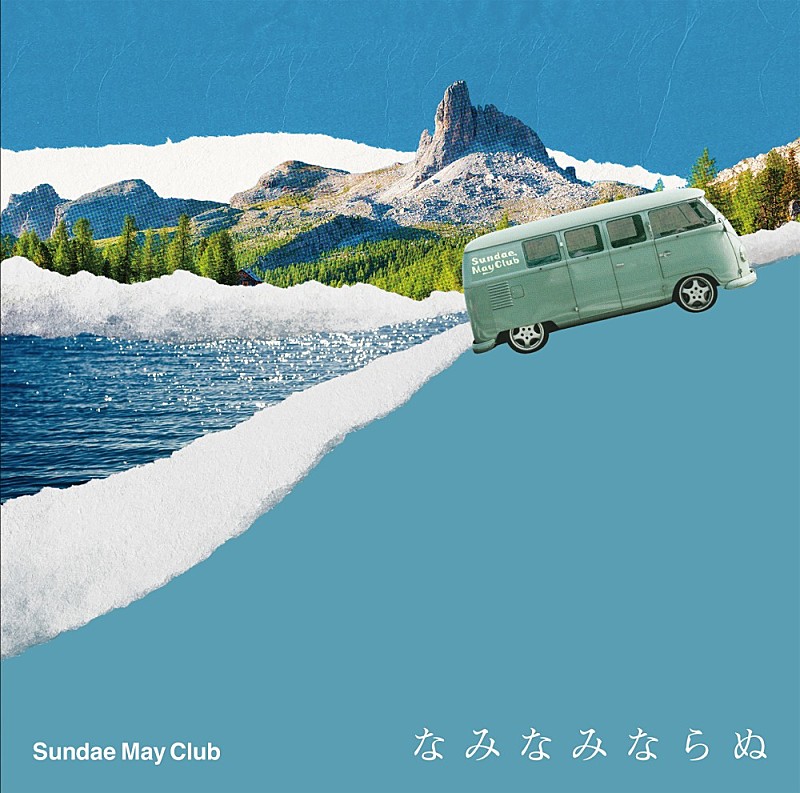 「アルバム『なみなみならぬ』＜通常盤＞

」3枚目/4