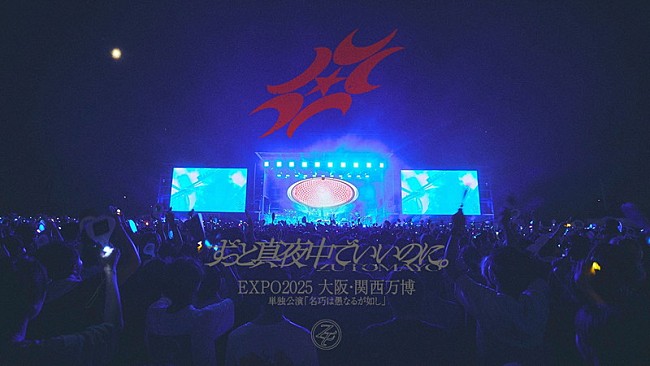 「ずっと真夜中でいいのに。、【大阪・関西万博】で開催したライブをフル尺無料公開」1枚目/2