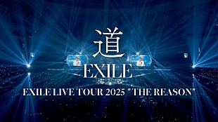 「EXILE、2025年ドームツアーより「道」ライブ映像公開」
