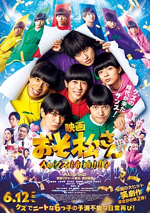「Aぇ! group主演映画『おそ松さん』主題歌は新曲「でこぼこライフ」、本予告＆ビジュアルポスター公開」