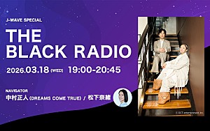 中村正人「ドリカムの中村正人、9年ぶりのアルバム・リリースを記念しJ-WAVEの特別番組でナビゲーターに」