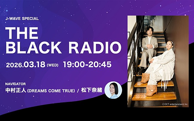「ドリカムの中村正人、9年ぶりのアルバム・リリースを記念しJ-WAVEの特別番組でナビゲーターに」1枚目/4