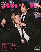 「岩本照（Snow Man）×松田元太（Travis Japan）が『anan』表紙、“最強バディ”の旅スタイル」1枚目/1