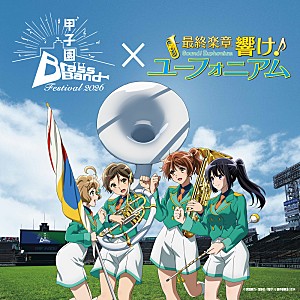 「【甲子園ブラスバンドフェスティバル2026】『最終楽章 響け！ユーフォニアム』とのコラボが決定」