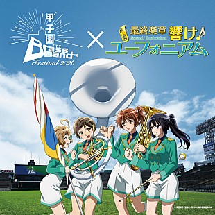 「【甲子園ブラスバンドフェスティバル2026】『最終楽章 響け！ユーフォニアム』とのコラボが決定」