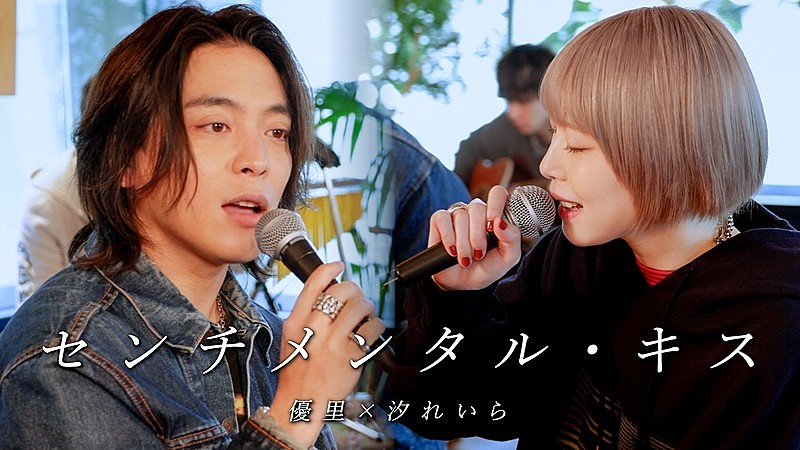 「汐れいら、優里と代表曲「センチメンタル・キス」コラボ動画公開」1枚目/4