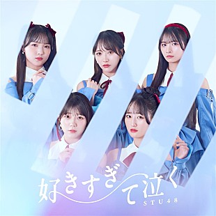 「【深ヨミ】STU48『好きすぎて泣く』の初週地域別販売動向を過去作と比較調査」