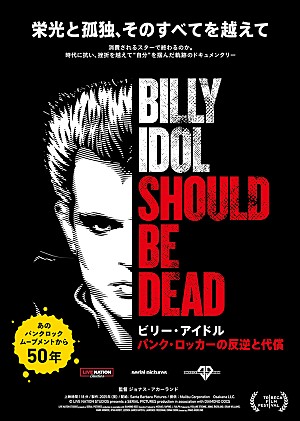 ビリー・アイドル「ビリー･アイドル、ジェットコースターのような生涯を描いたドキュメンタリー映画4/24日本公開」