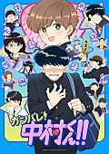 「TVアニメ『ガンバレ！中村くん！！』
（C）Nakamura-kun!! Animation Project」3枚目/3