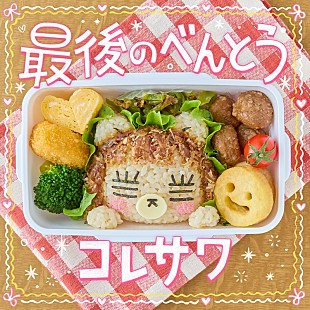 「コレサワ、新曲「最後のべんとう」配信リリース」