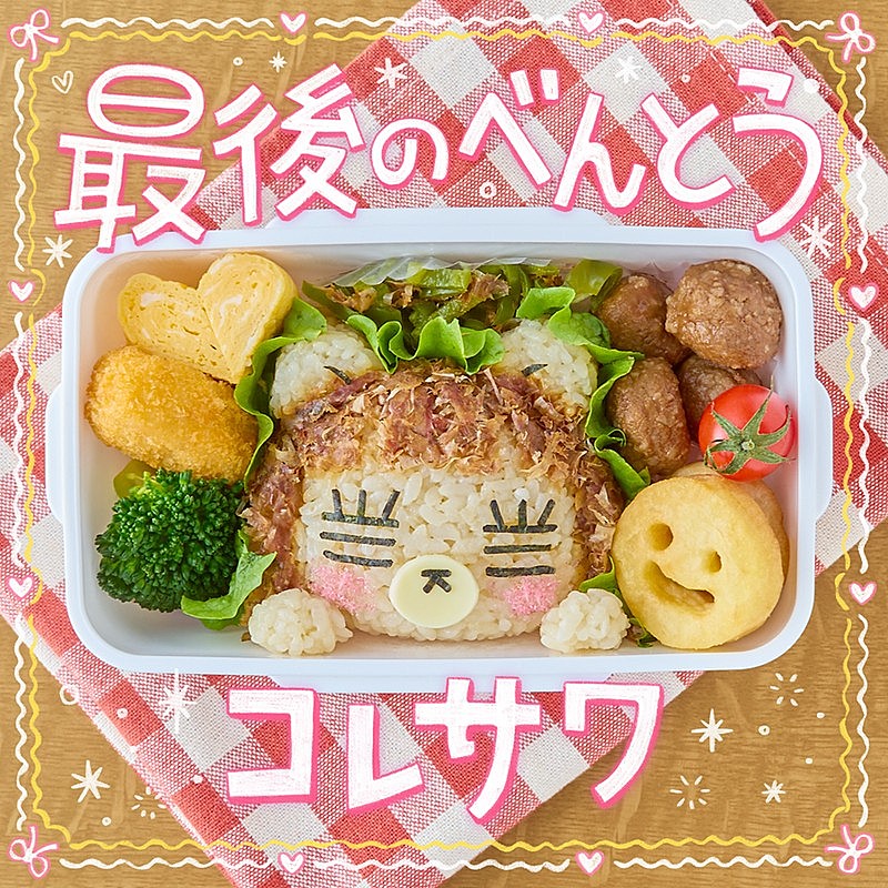 「コレサワ、新曲「最後のべんとう」配信リリース」1枚目/4