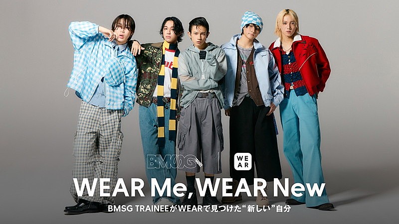 「BMSG TRAINEEが“在りたい姿”を表現、アプリ『WEAR by ZOZO』特別コンテンツ公開」1枚目/1