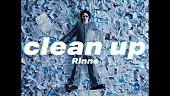 「Rin音、攻撃的でユーモラスな新曲「clean up」サプライズ配信＆MV公開」1枚目/3