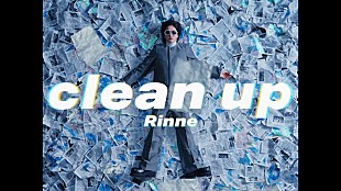 「Rin音、攻撃的でユーモラスな新曲「clean up」サプライズ配信＆MV公開」