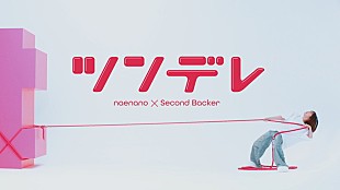 「なえなの、新曲「ツンデレ feat. セカンドバッカー」MVで“何か”を運び奮闘」