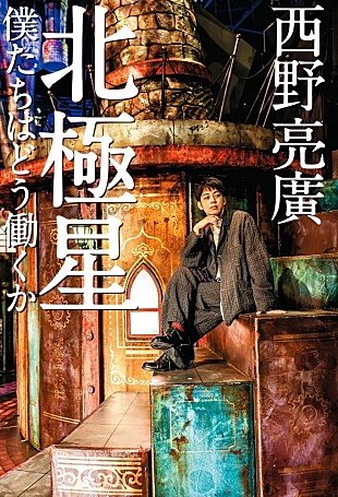 「【ビルボード】西野亮廣『北極星 僕たちはどう働くか』経済書籍チャート初登場で首位に」