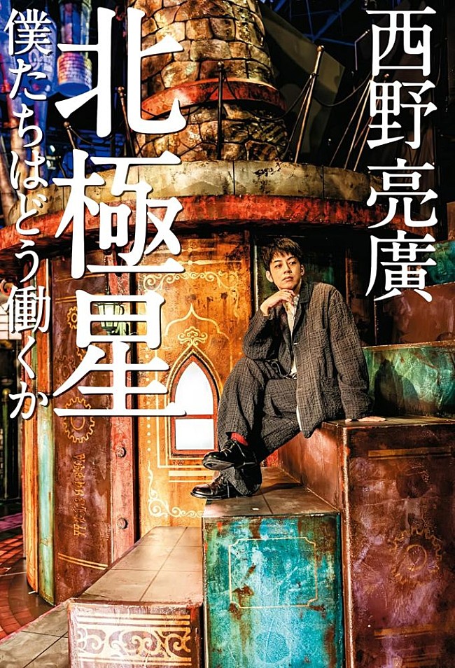 「【ビルボード】西野亮廣『北極星 僕たちはどう働くか』経済書籍チャート初登場で首位に」1枚目/1