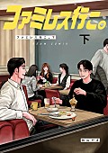 「【Hot Shot Books】和山やま『ファミレス行こ。下巻』が首位、『ゴールデンカムイ 4巻』3位に」1枚目/1