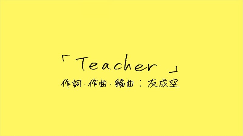 「友成空、新曲「Teacher」リリックビデオ公開」1枚目/3