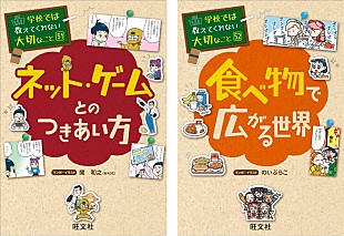 「『学校では教えてくれない大切なこと』シリーズ、最新刊2刊が刊行 今回はネット・ゲームと食べ物がテーマ」