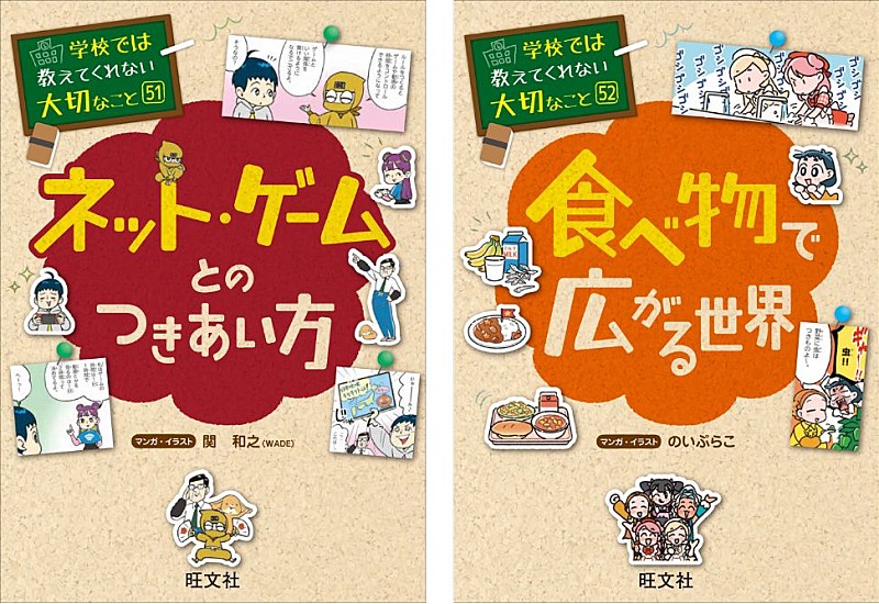 「『学校では教えてくれない大切なこと』シリーズ、最新刊2刊が刊行 今回はネット・ゲームと食べ物がテーマ」1枚目/1