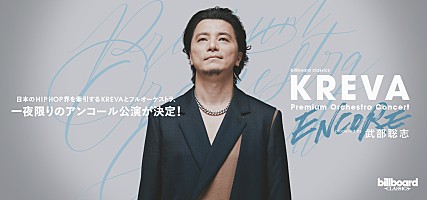 5/22   KREVAのLIVEチケット1枚あります！ほしい方 KREVAフルオーケストラコンサート、一夜限りのアンコール公演決定 5月