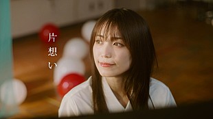 「miwa、新曲と連動する「片想い」新MVを公開　YouTube『ろこまこあこチャンネル』にサプライズ出演」