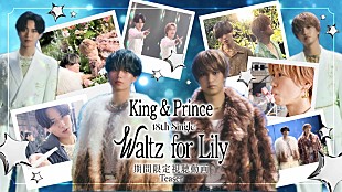 「King &amp; Prince、新曲「Waltz for Lily」MVプレミア公開　CD封入特典のVlog一部を解禁」
