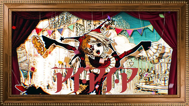 「『【Ado】アイ・アイ・ア(AiAiA)』」2枚目/9