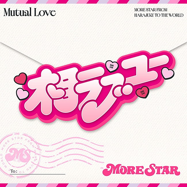 「MORE STAR 配信シングル「相ラブユー」」2枚目/2