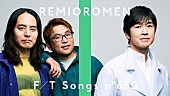 「レミオロメン、15年ぶりとなる新曲「さあはじめよう」を披露 ＜THE FIRST TAKE＞」1枚目/1