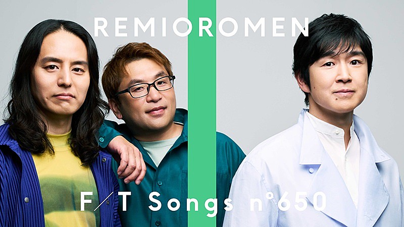 「レミオロメン、15年ぶりとなる新曲「さあはじめよう」を披露 ＜THE FIRST TAKE＞」1枚目/1