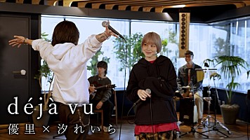 新曲「deja vu」で心を共有したい！仲間と語り合おう