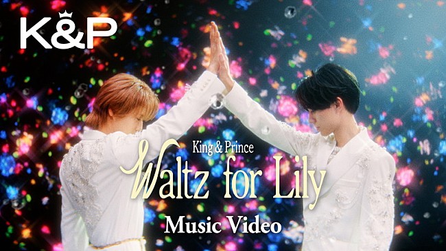 「King &amp; Prince、美しいパフォーマンス＆表現力で魅せる「Waltz for Lily」MV公開」1枚目/3