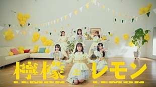 「STU48、「檸檬とレモン」MV公開」