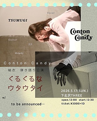 「Conton Candy、紬衣（Vo. / Gt.）弾き語り公演【くるくるなウタウタイ】開催決定」