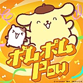 「ポムポムプリン 配信シングル「ポムポムPow」」3枚目/5