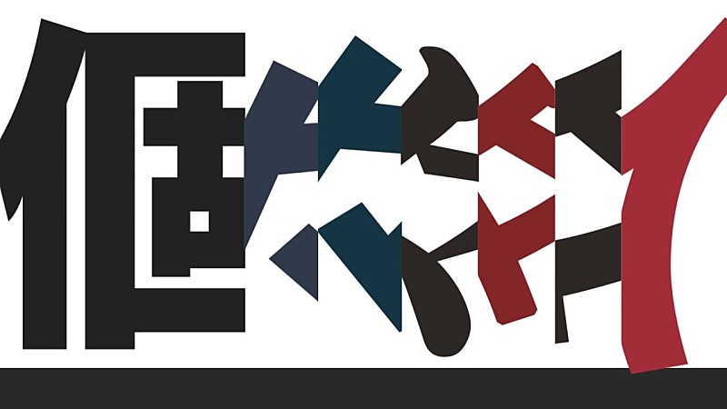 「【ビルボード】“ニコニコ VOCALOID SONGS TOP20”、Sohbanaが「個々々々々々人」で自身初の首位獲得」1枚目/1