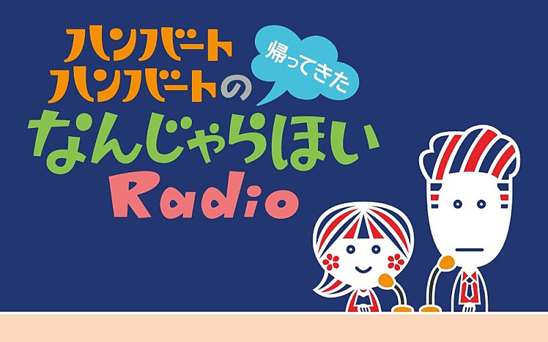 「ハンバート ハンバート、ラジオレギュラー番組『ハンバート ハンバートの帰ってきたなんじゃらほいRadio』が4月からスタート」1枚目/2