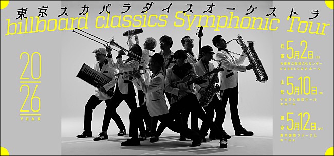 「さかなクン、スカパラのフルオーケストラ3都市ツアーに出演決定」1枚目/6