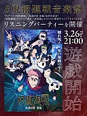 「【#呪術廻戦音楽祭】Eve／King Gnu／キタニタツヤ／羊文学／jo0jiなど歴代テーマ曲のリスパ開催」1枚目/3