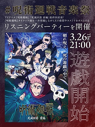 「【#呪術廻戦音楽祭】Eve／King Gnu／キタニタツヤ／羊文学／jo0jiなど歴代テーマ曲のリスパ開催」