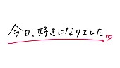 「ABEMA『今日、好きになりました。』ロゴ
（C）AbemaTV, Inc.」2枚目/2