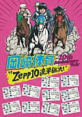 「【岡崎体育 10th Anniversary Tour &amp;quot;Zepp10連単総流し&amp;quot;】」2枚目/2
