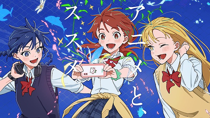 「dアニメストア 2026年新CM「アニメとススメ。」」3枚目/3