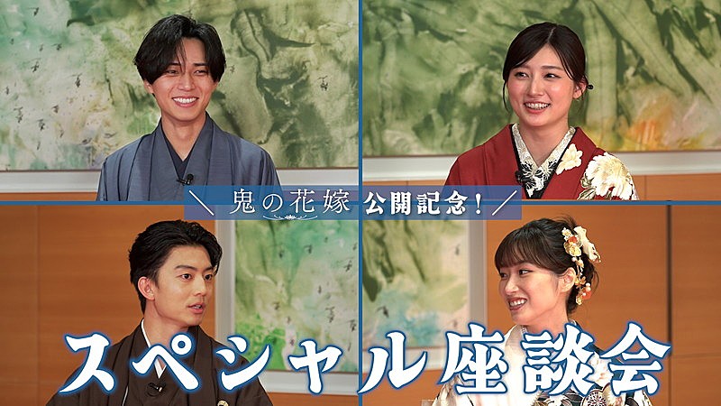 「永瀬廉×吉川愛×伊藤健太郎×片岡凜、スペシャル座談会で映画『鬼の花嫁』を語る」1枚目/4
