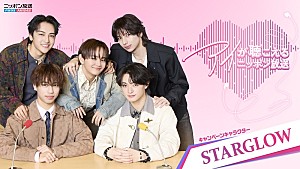 STARGLOW「STARGLOWがニッポン放送を“1DAYジャック”、2ndシングル『USOTSUKI』発売日に6番組出演」